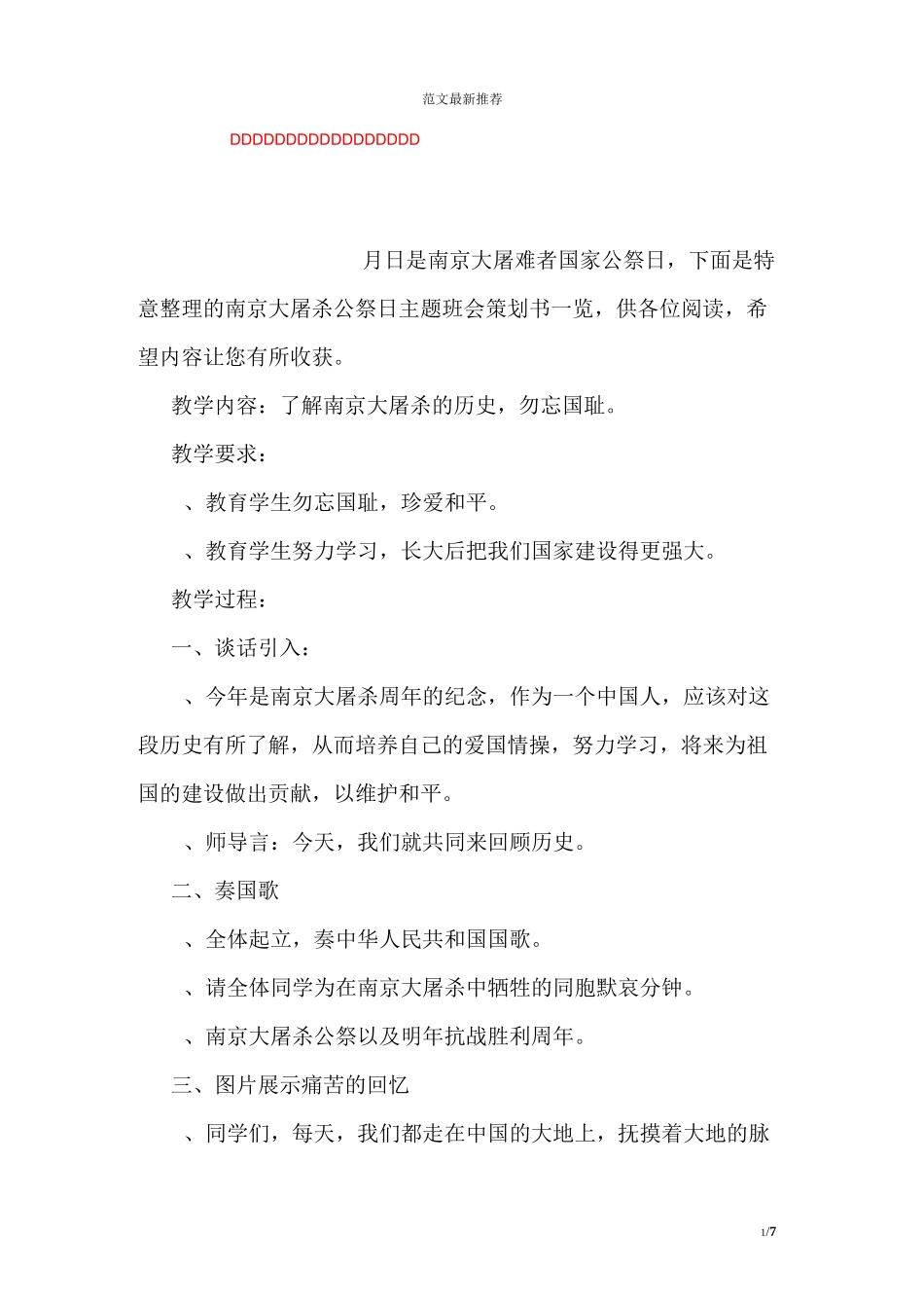 南京大屠杀公祭日主题班会策划书一览_第1页