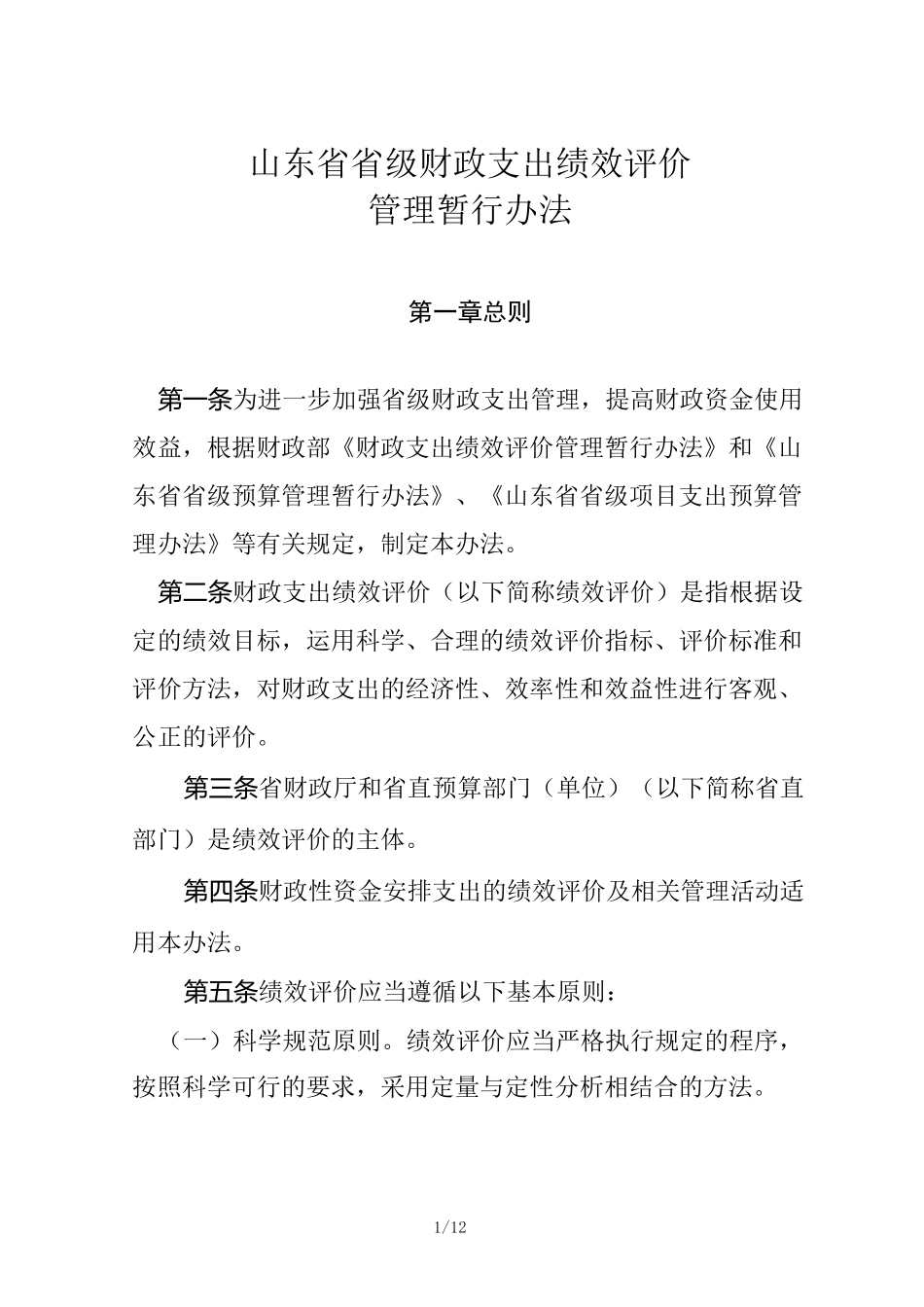山东省省级财政支出绩效评价_第1页