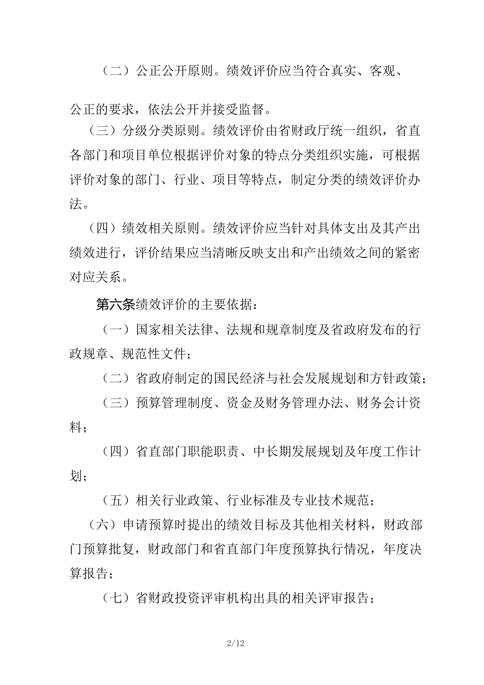 山东省省级财政支出绩效评价_第2页