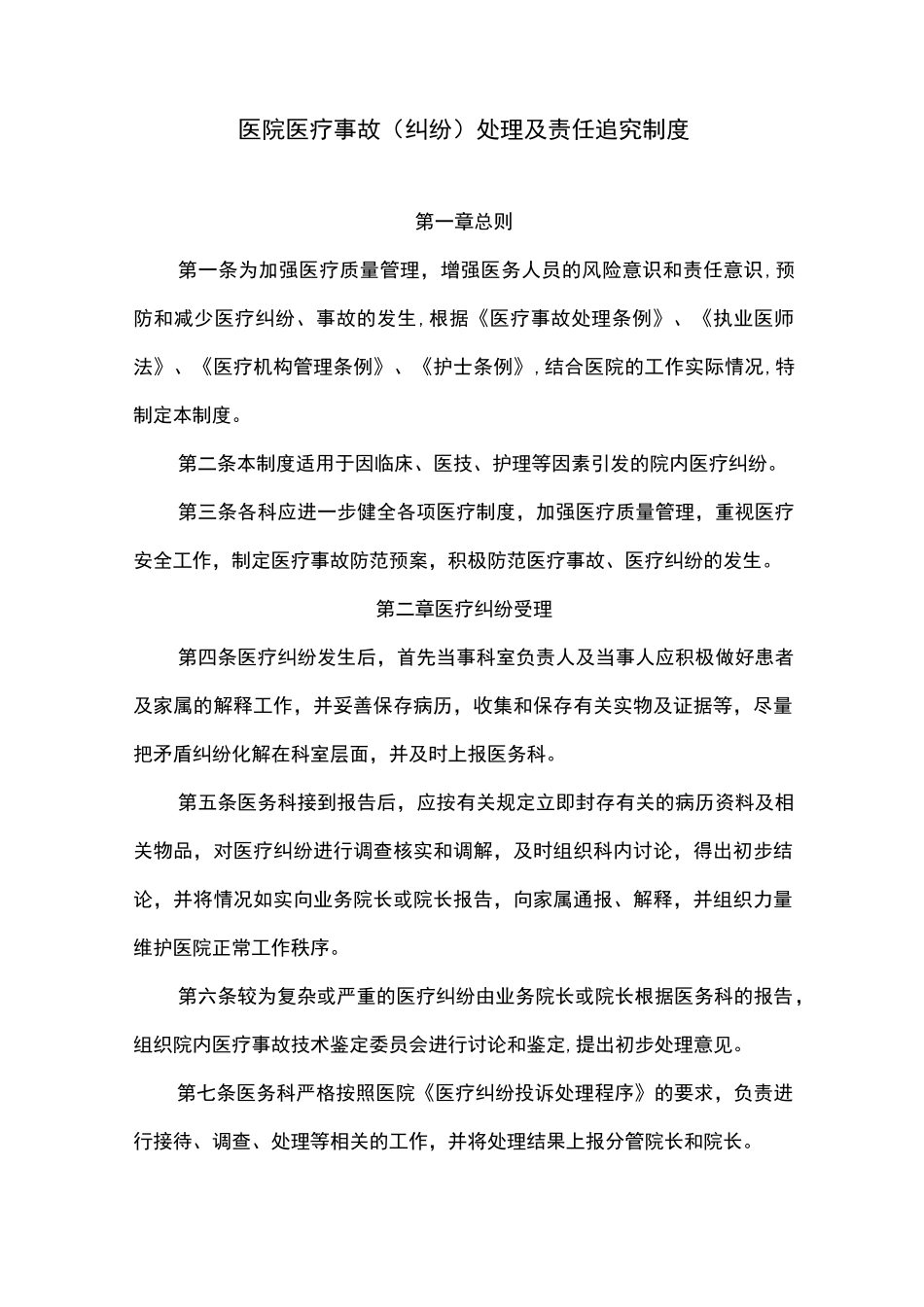 医院医疗事故(纠纷)处理及责任追究制度_第1页