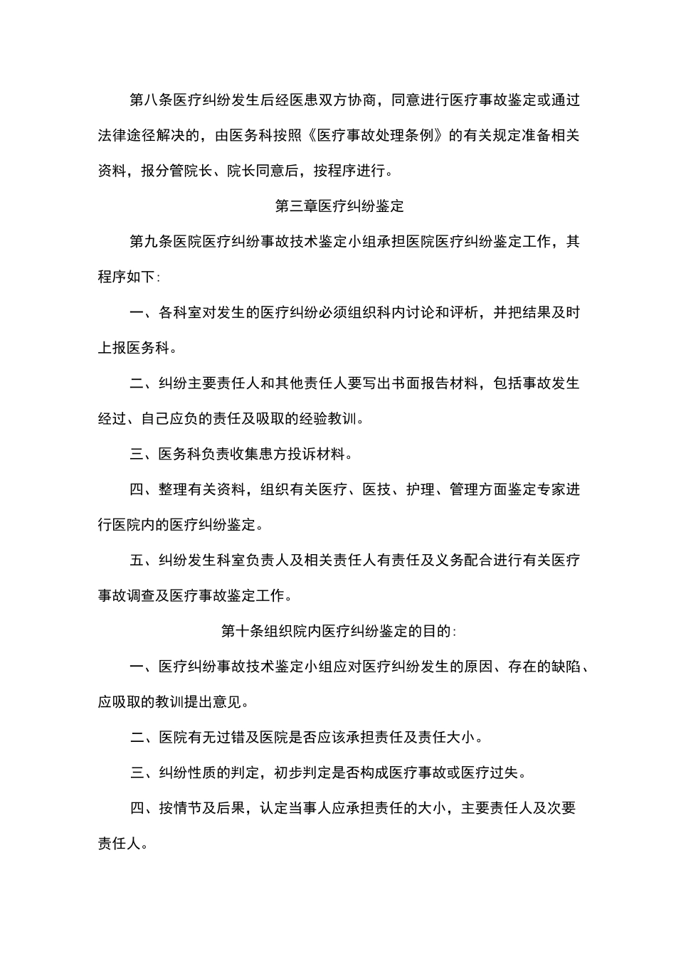 医院医疗事故(纠纷)处理及责任追究制度_第2页