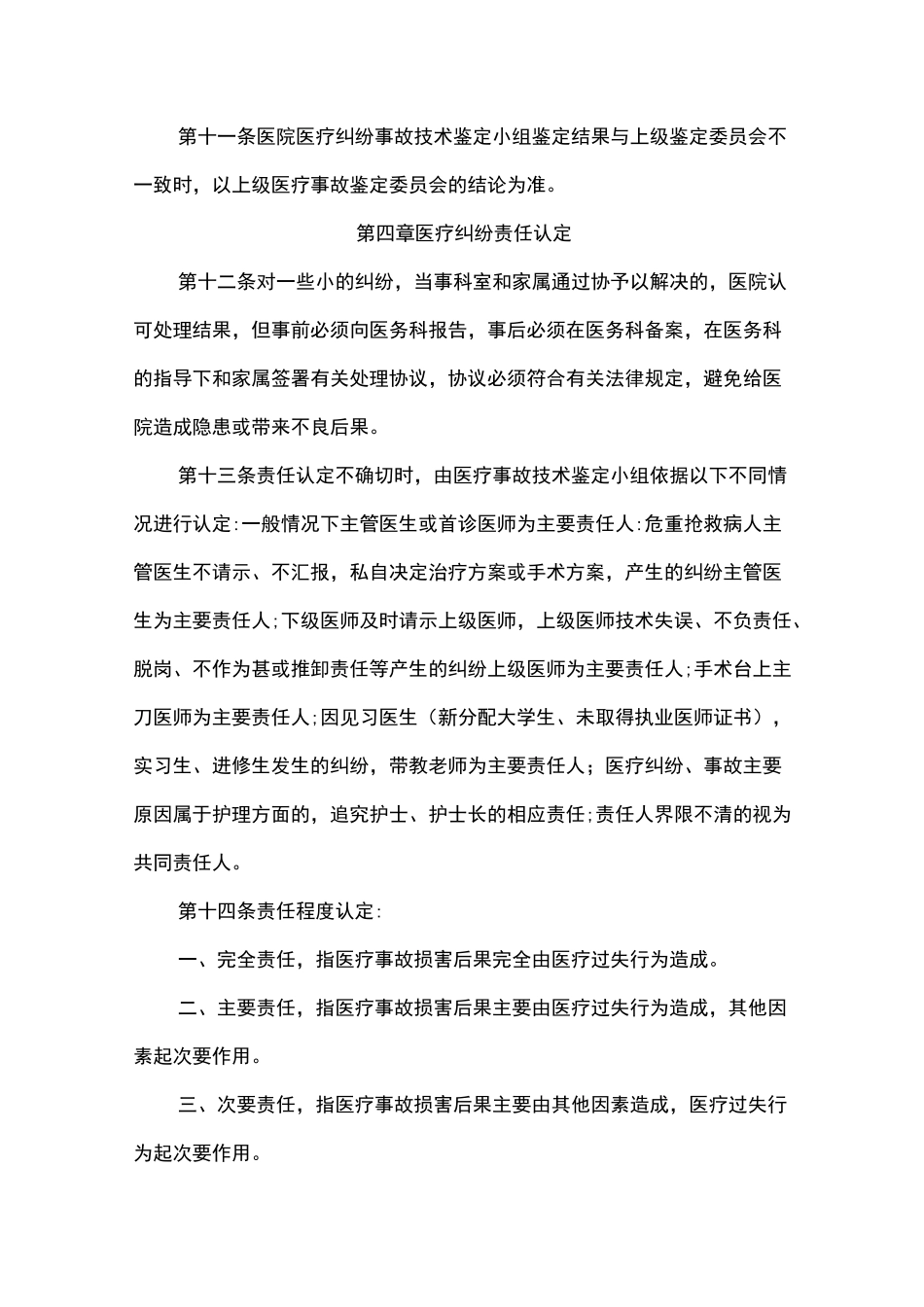 医院医疗事故(纠纷)处理及责任追究制度_第3页