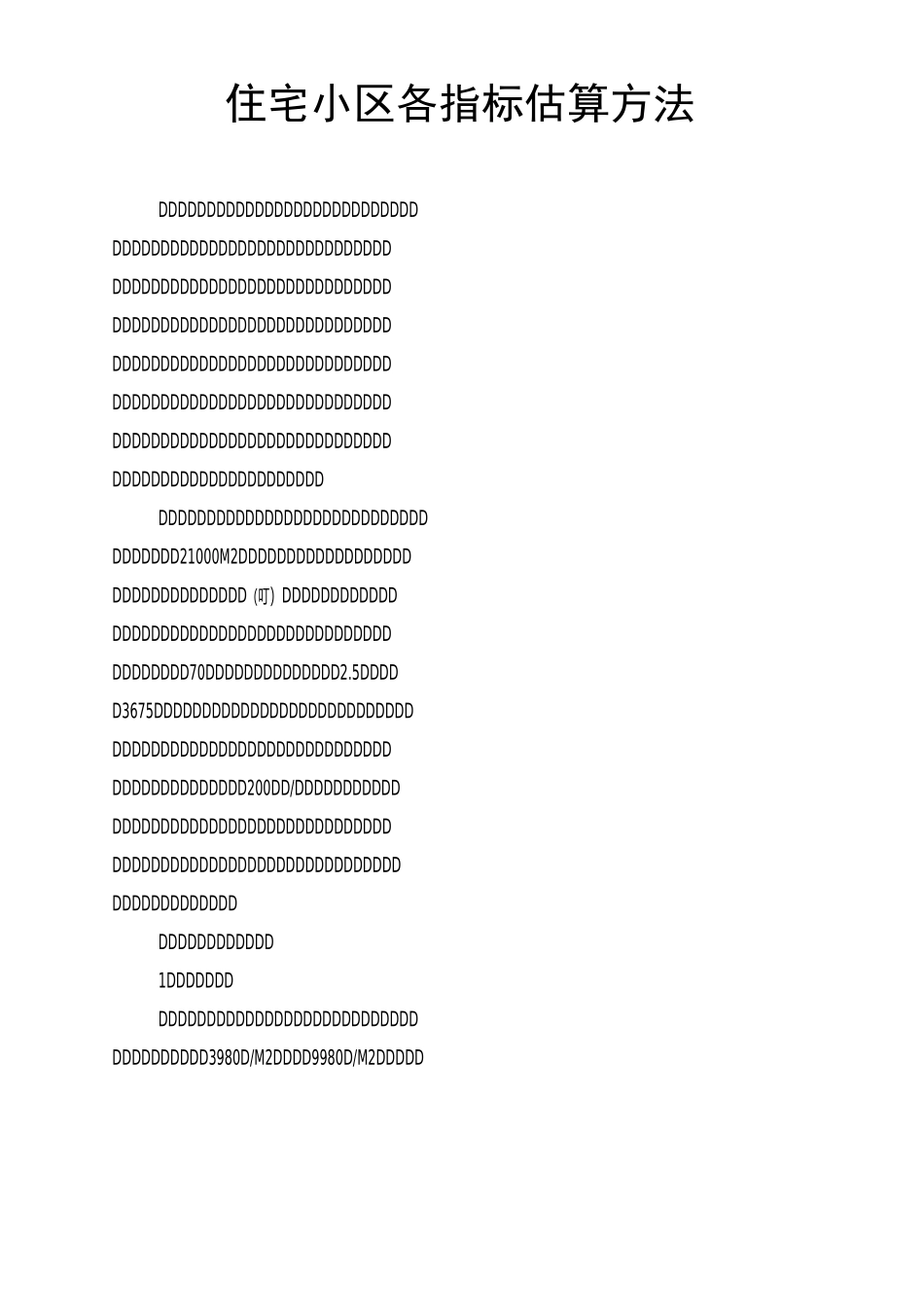 住宅小区各指标估算方法_第1页