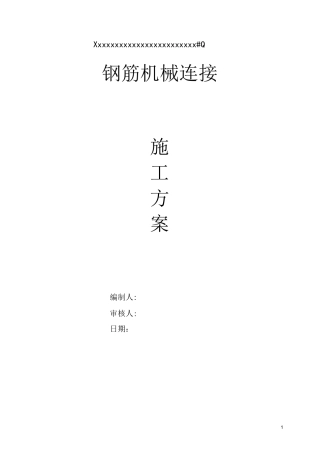 机械连接施工方案