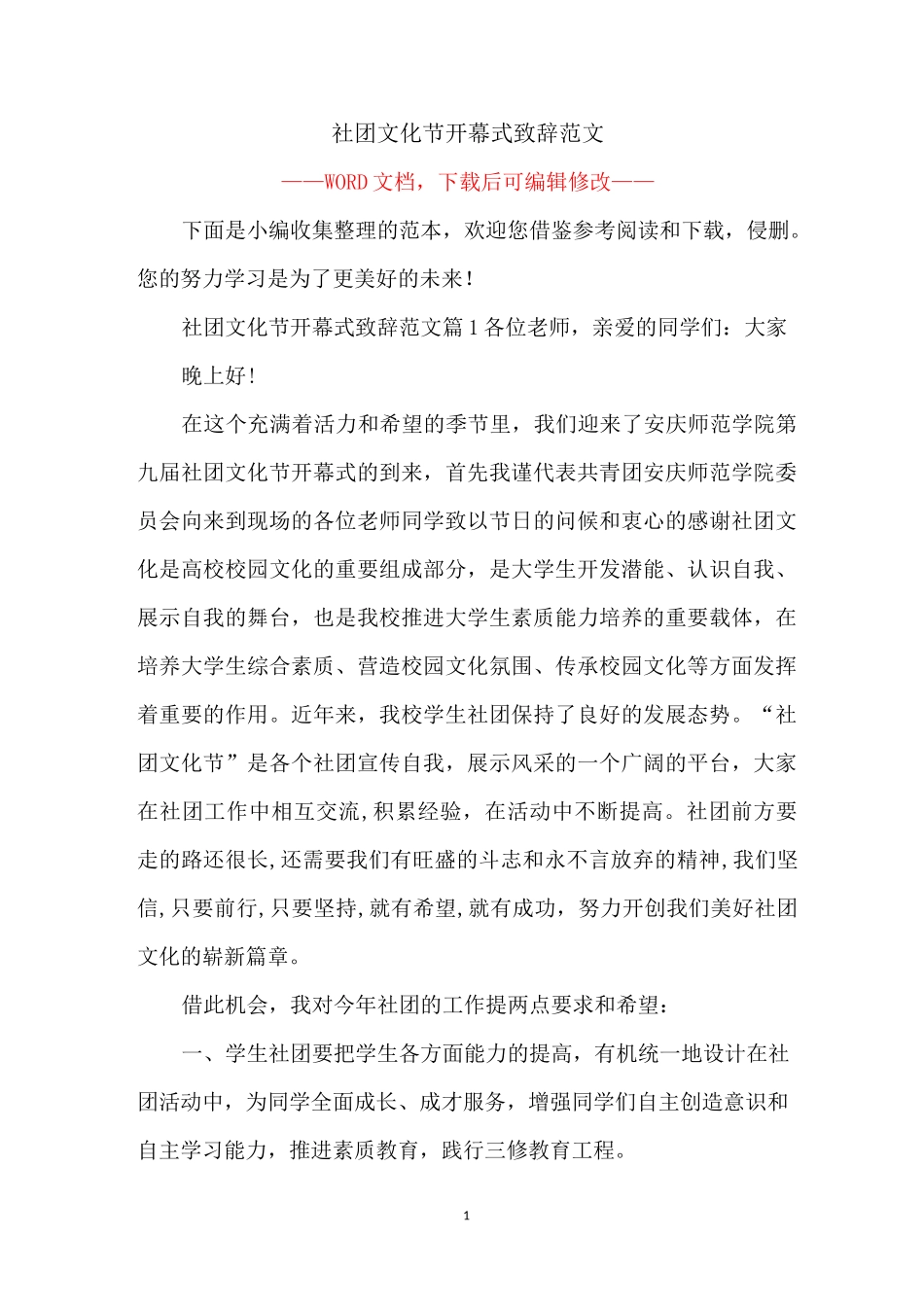 社团文化节开幕式致辞范文_第1页