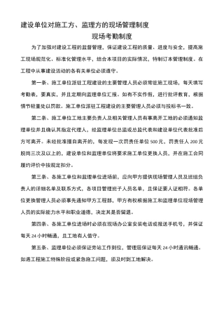 建设单位对施工方、监理方的现场管理制度