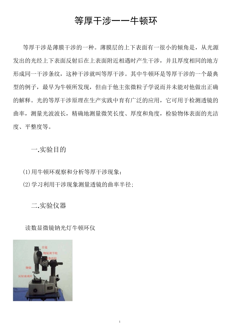 等厚干涉牛顿环实验报告_第1页