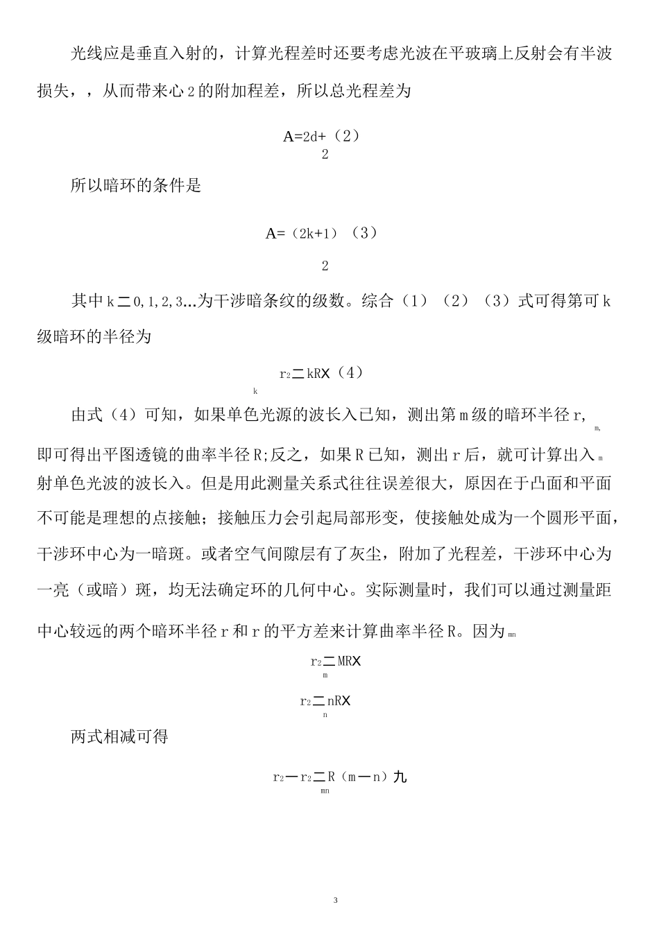 等厚干涉牛顿环实验报告_第3页