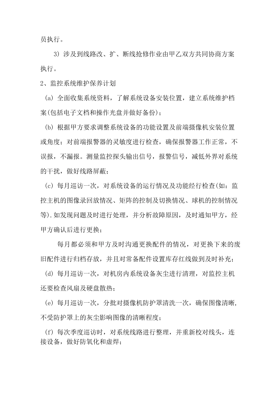 (完整版)智能安防系统维护保养计划书_第2页