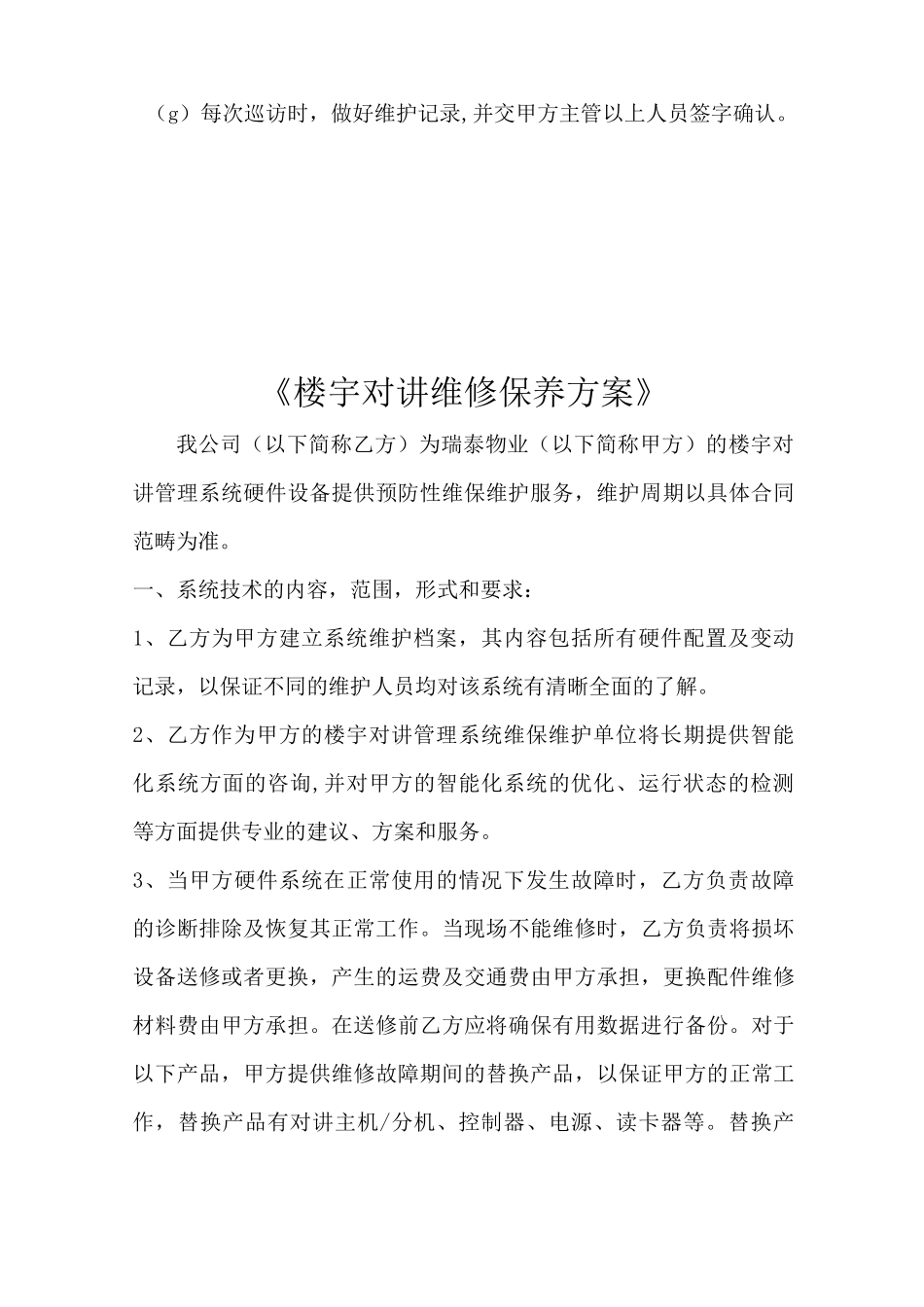 (完整版)智能安防系统维护保养计划书_第3页