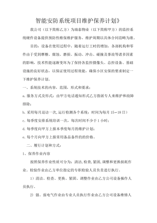 (完整版)智能安防系统维护保养计划书