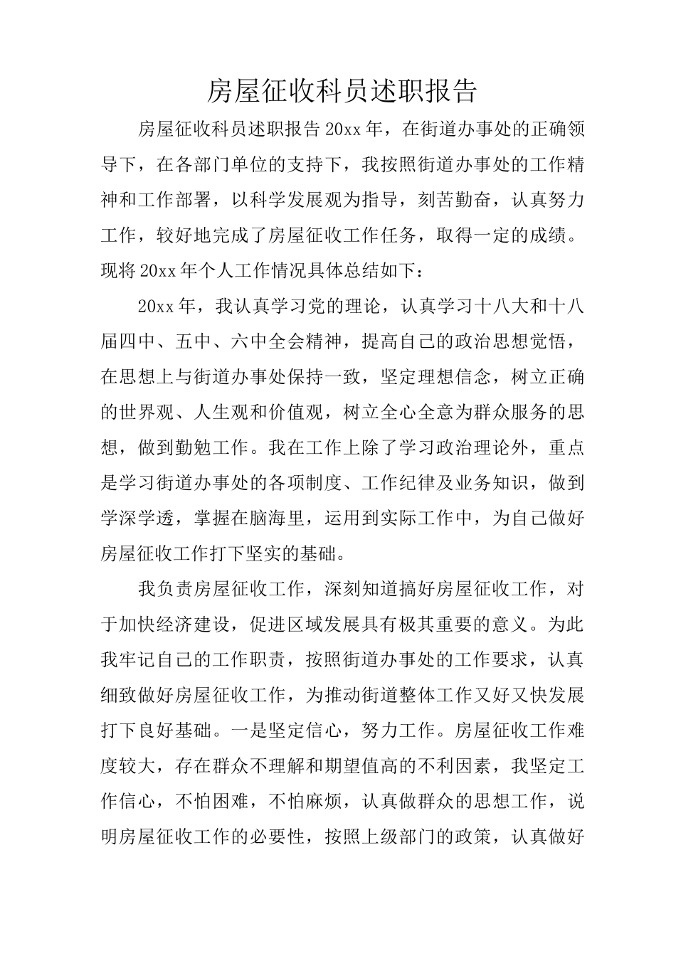 房屋征收科员述职报告_第1页