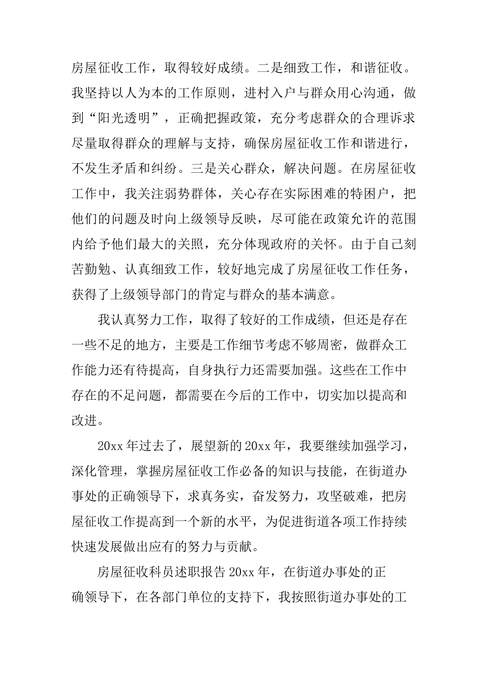 房屋征收科员述职报告_第2页