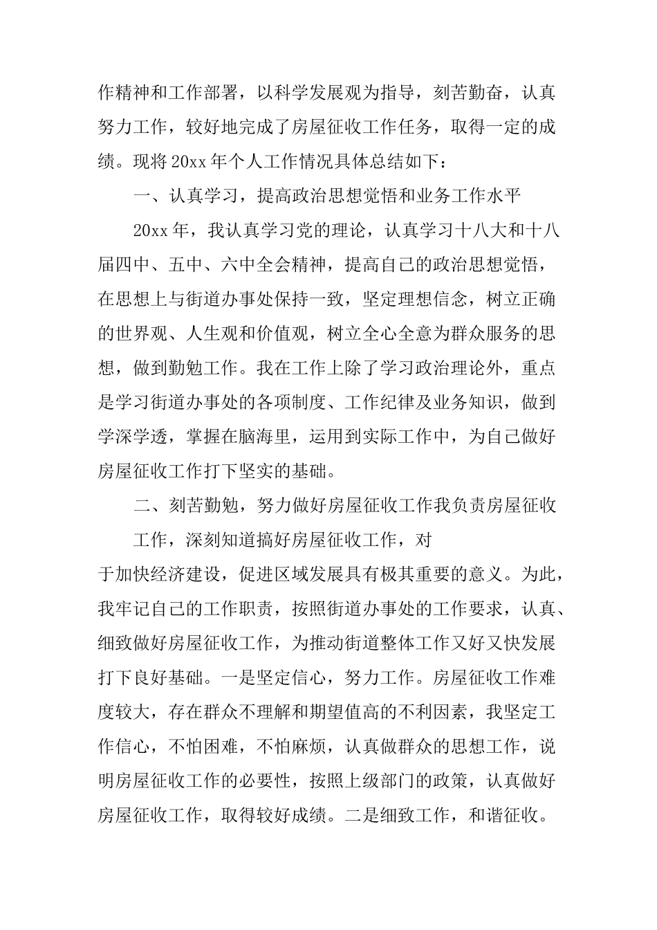 房屋征收科员述职报告_第3页