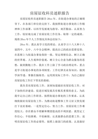房屋征收科员述职报告