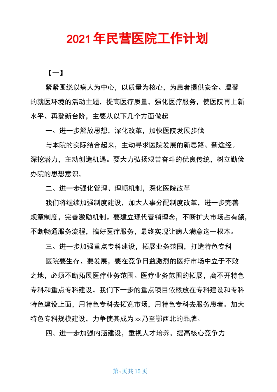 2021年民营医院工作计划_第1页