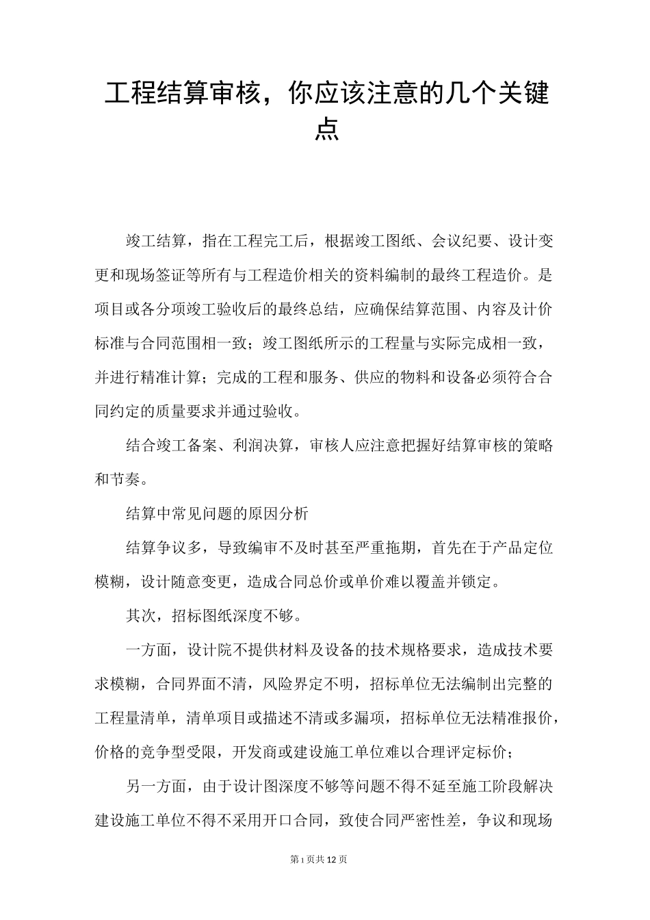 工程结算审核,你应该注意的几个关键点_第1页