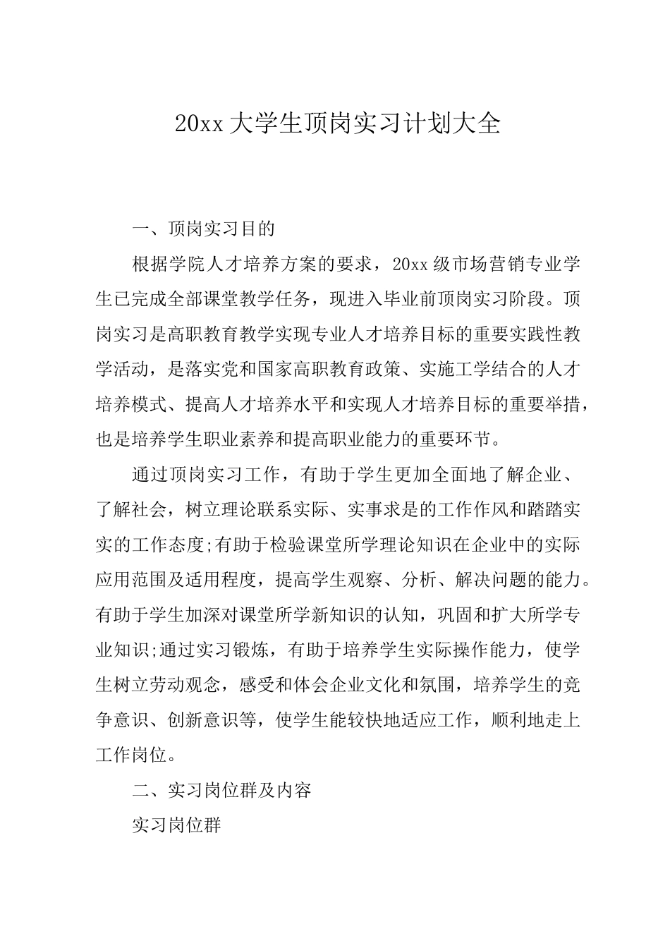 大学生顶岗实习计划大全_第1页