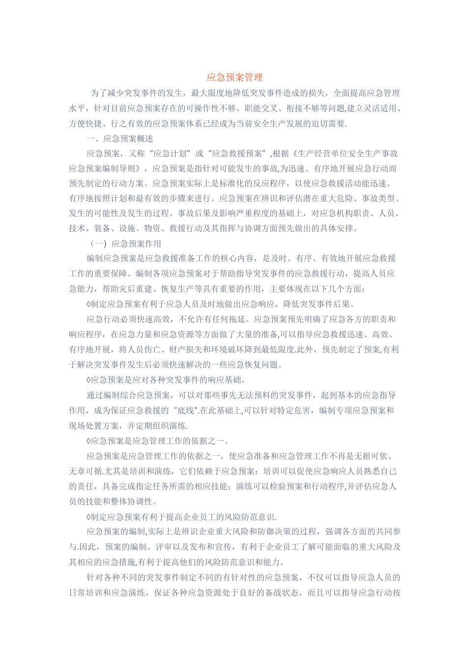 应急知识——应急预案管理_第1页