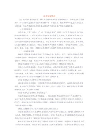 应急知识——应急预案管理
