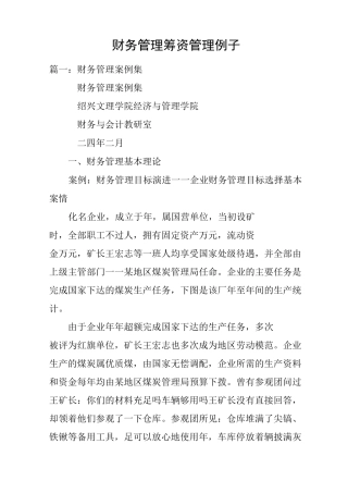 财务管理筹资管理例子