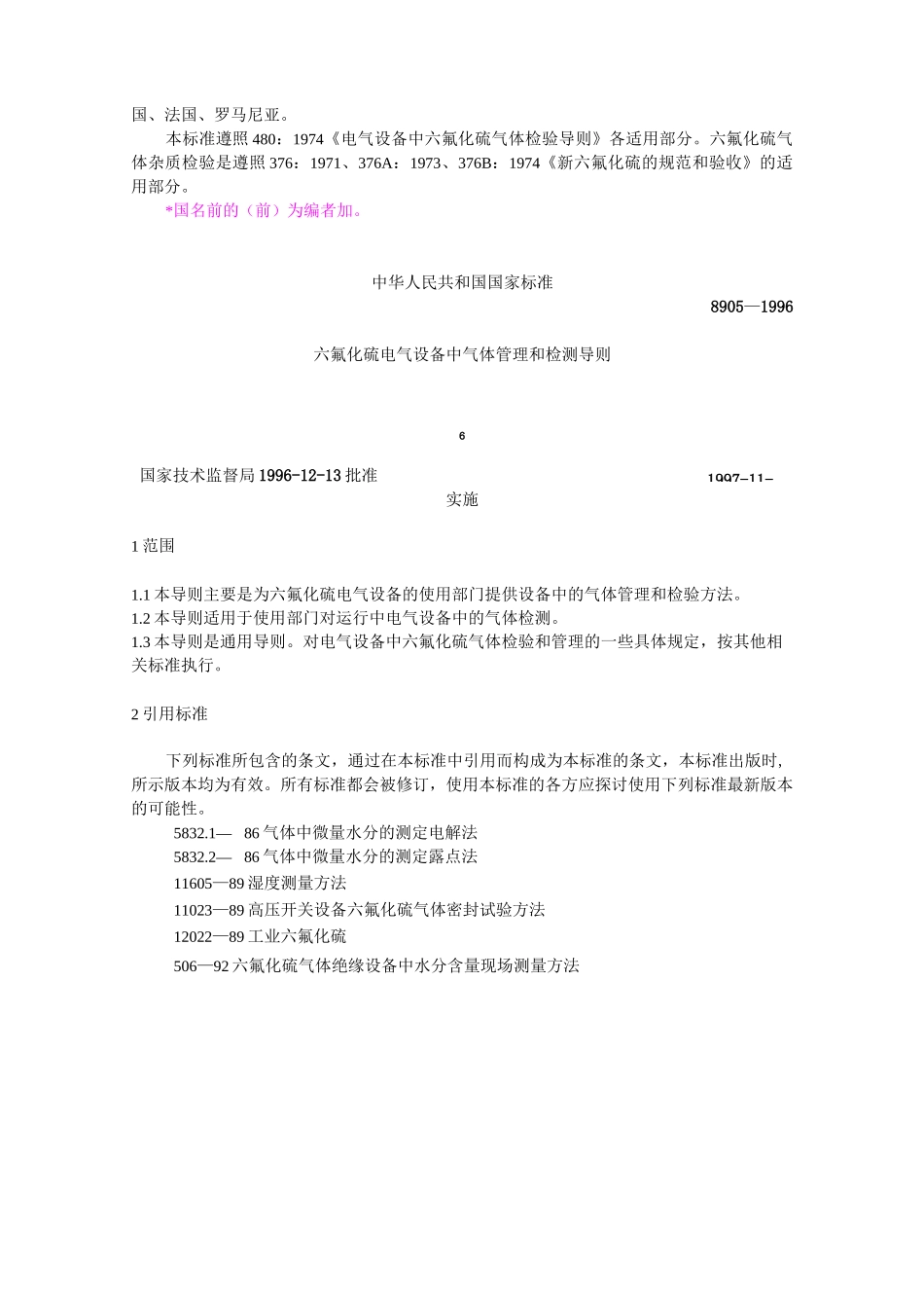 六氟化硫电气设备中气体管理和检测导则_第2页