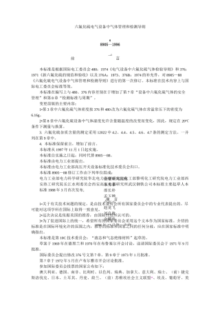 六氟化硫电气设备中气体管理和检测导则