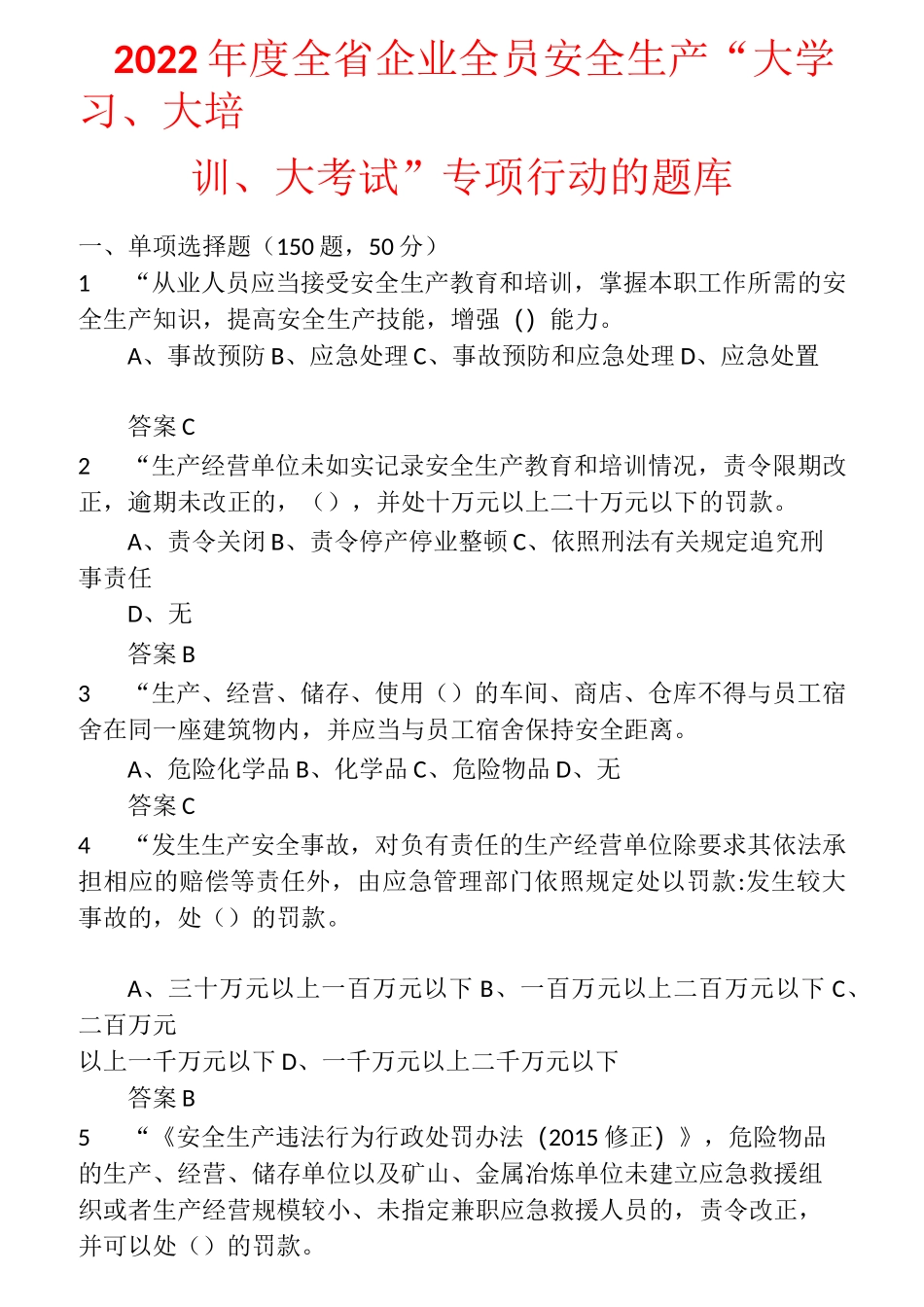 2022年度全省企业全员安全生产“大学习、大培训、大考试”专项行动的题库 含答案 (47)_第1页