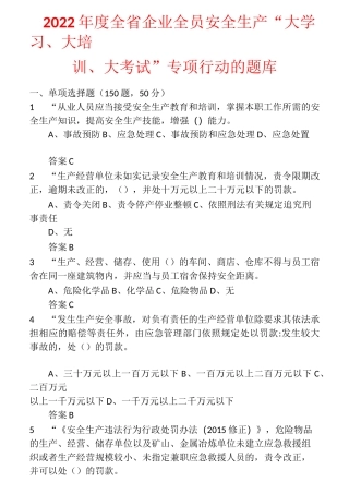 2022年度全省企业全员安全生产“大学习、大培训、大考试”专项行动的题库 含答案 (47)