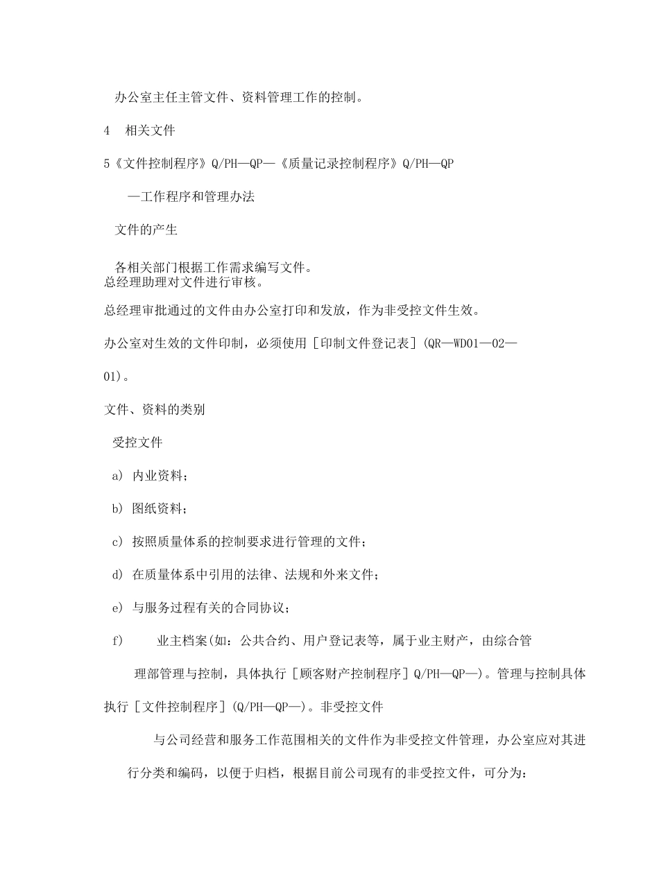 大厦物业管理公司作业指导书_第3页