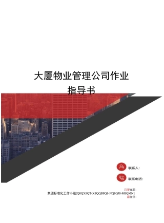 大厦物业管理公司作业指导书