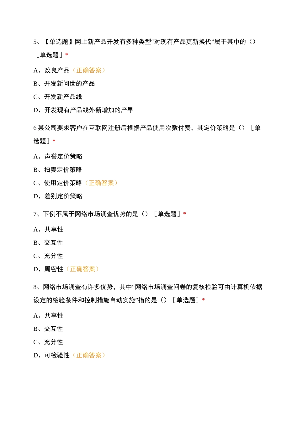 网络营销与策划模拟测试_第2页