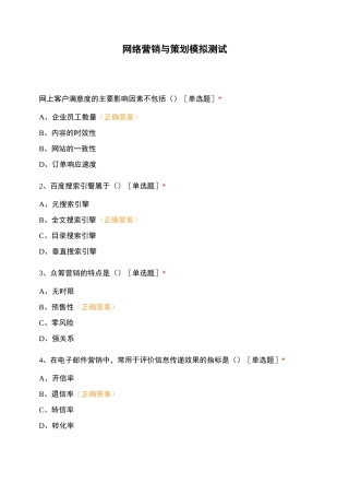 网络营销与策划模拟测试