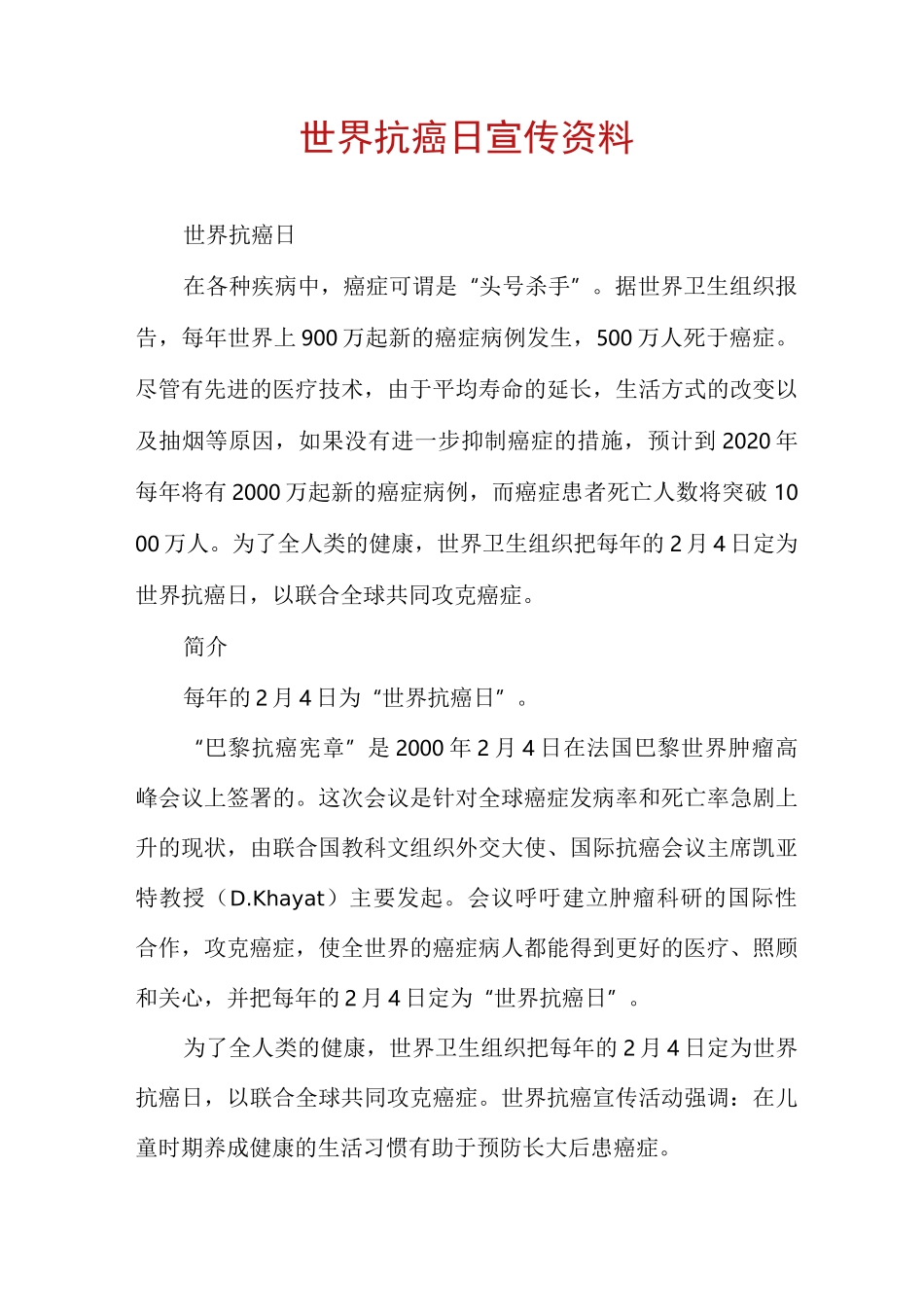 世界抗癌日宣传资料_第1页