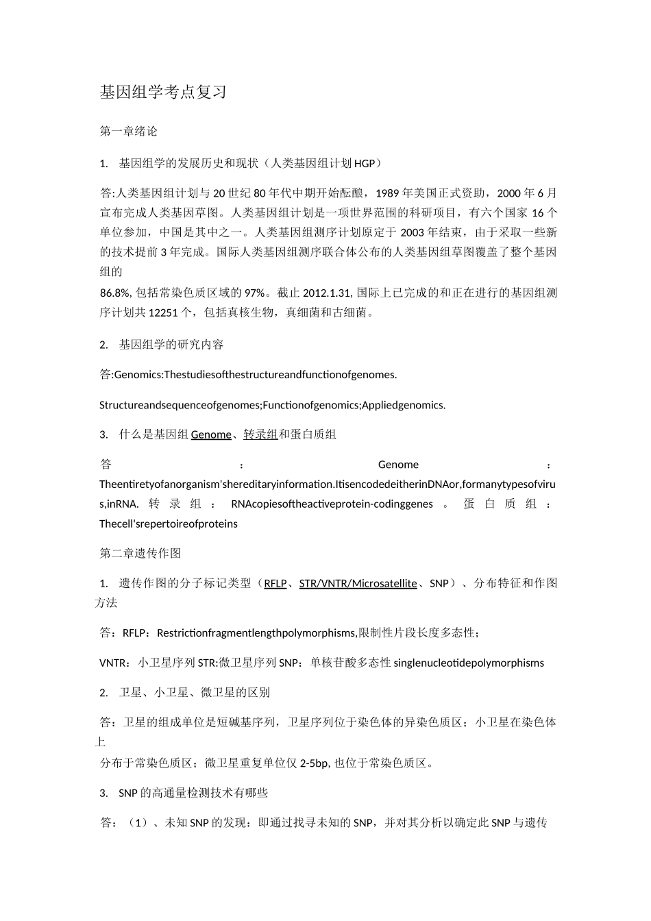 基因组学考点复习_第1页