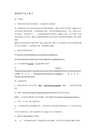 基因组学考点复习