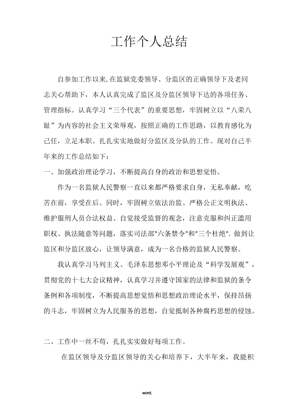 监狱人民警察工作个人总结(精选.)_第1页