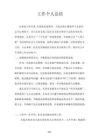 监狱人民警察工作个人总结(精选.)