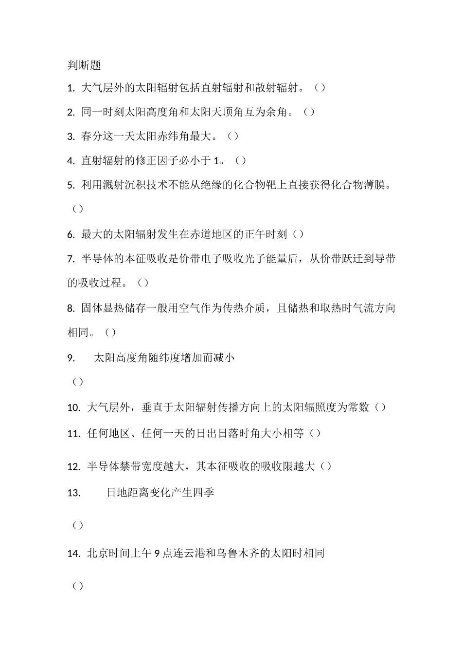 太阳能热利用技术复习题_第1页