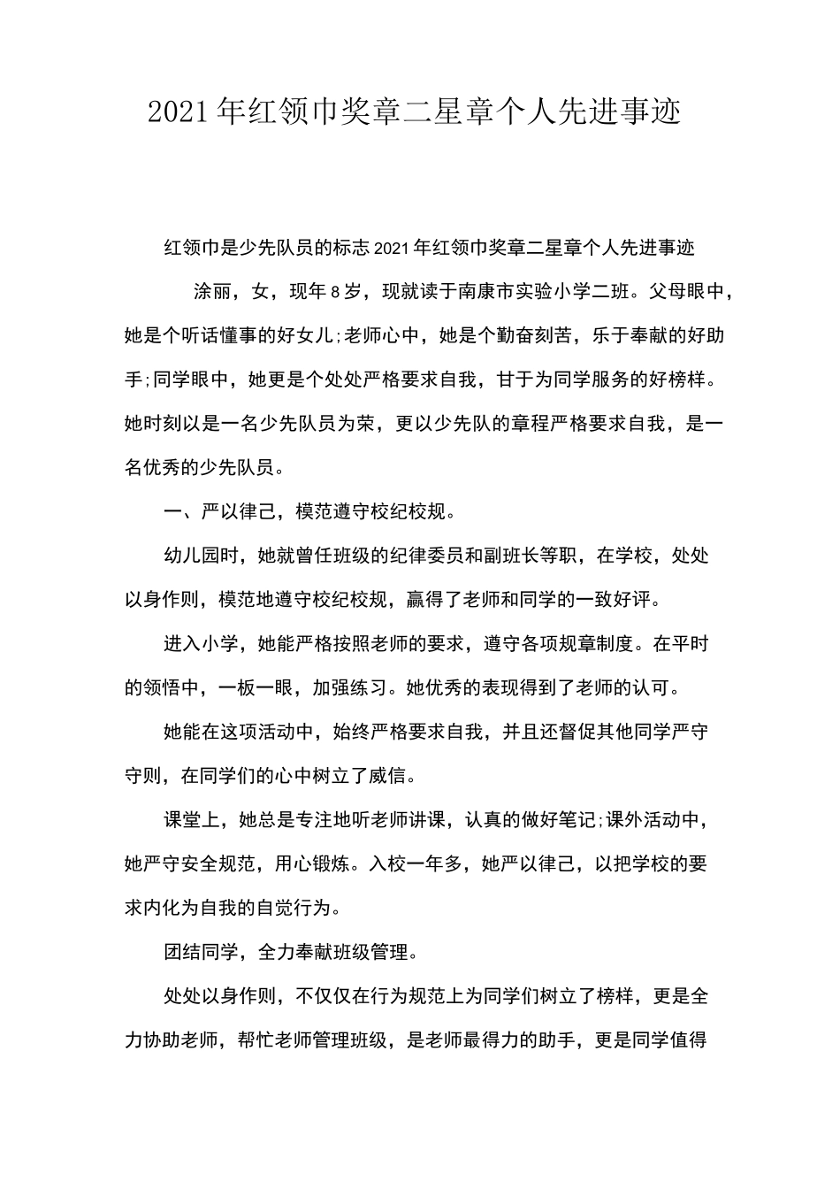 2021年红领巾奖章二星章个人先进事迹_第1页