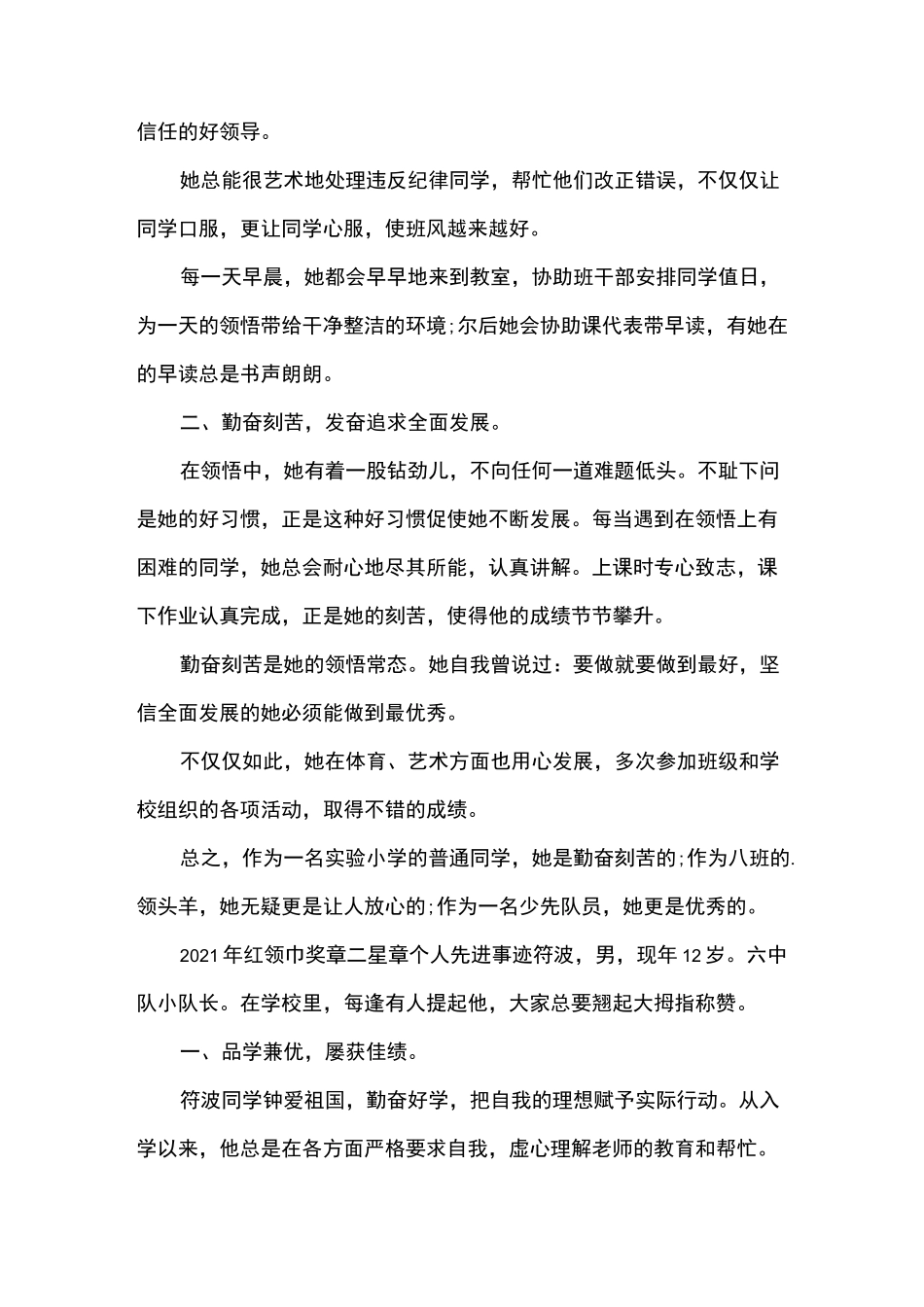 2021年红领巾奖章二星章个人先进事迹_第2页