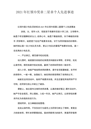 2021年红领巾奖章二星章个人先进事迹