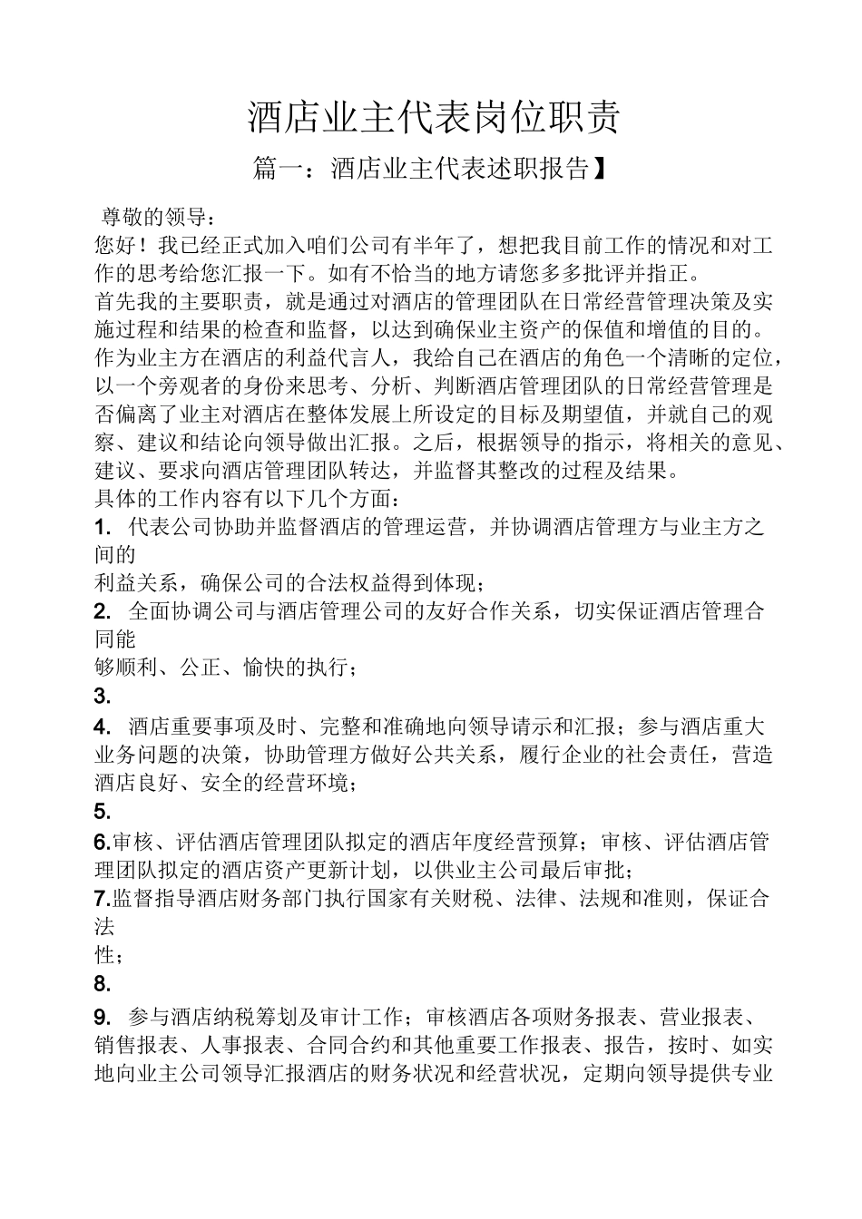 酒店业主代表岗位职责_第1页