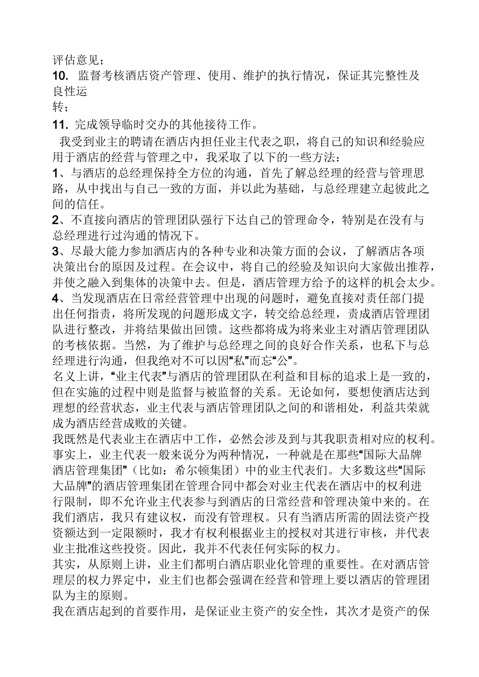 酒店业主代表岗位职责_第2页