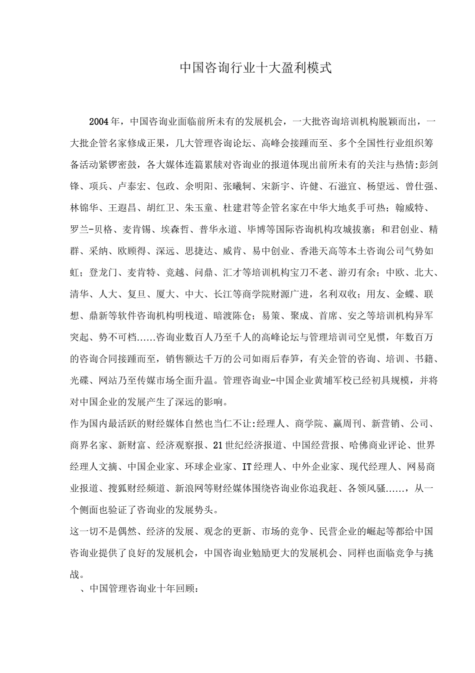 (企业管理咨询)中国咨询行业十大盈利模式_第1页