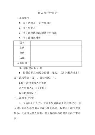开店可行性报告