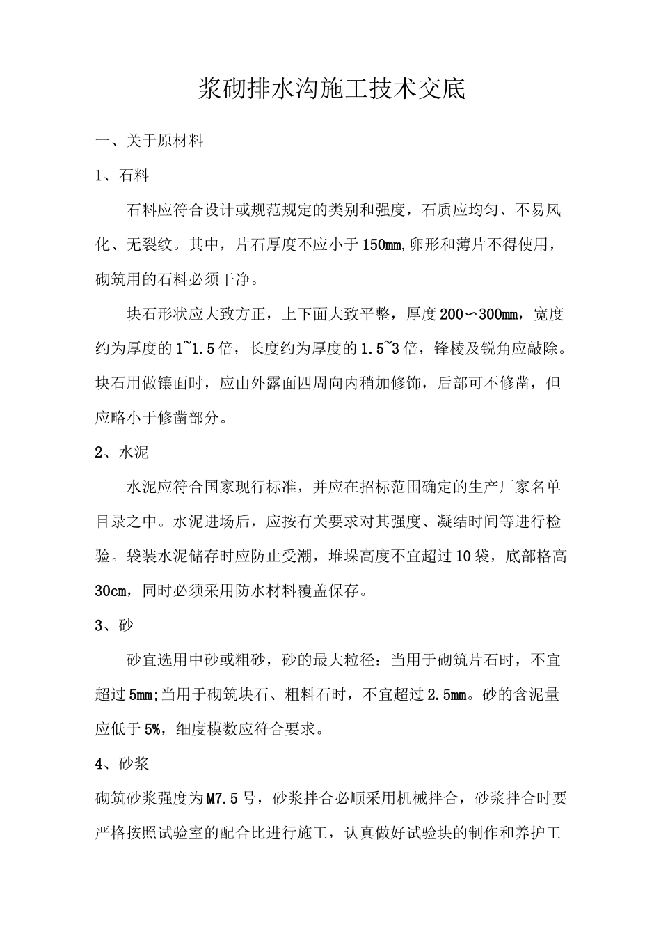 浆砌排水沟技术交底_第1页