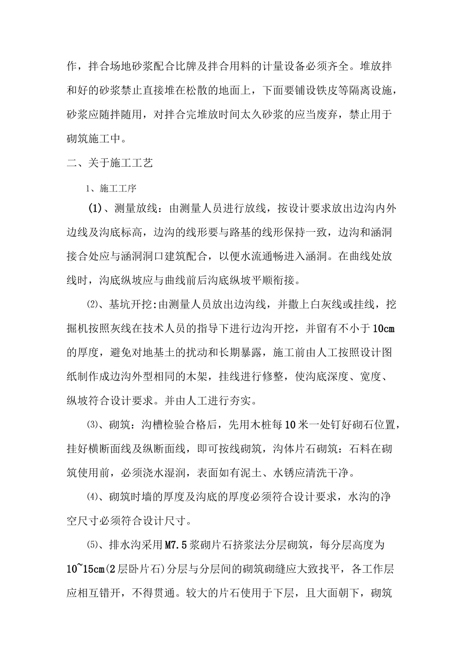 浆砌排水沟技术交底_第2页