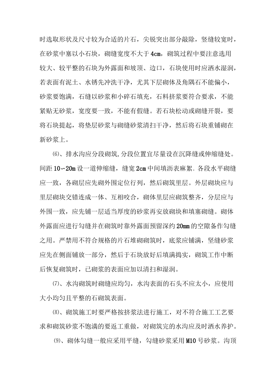 浆砌排水沟技术交底_第3页