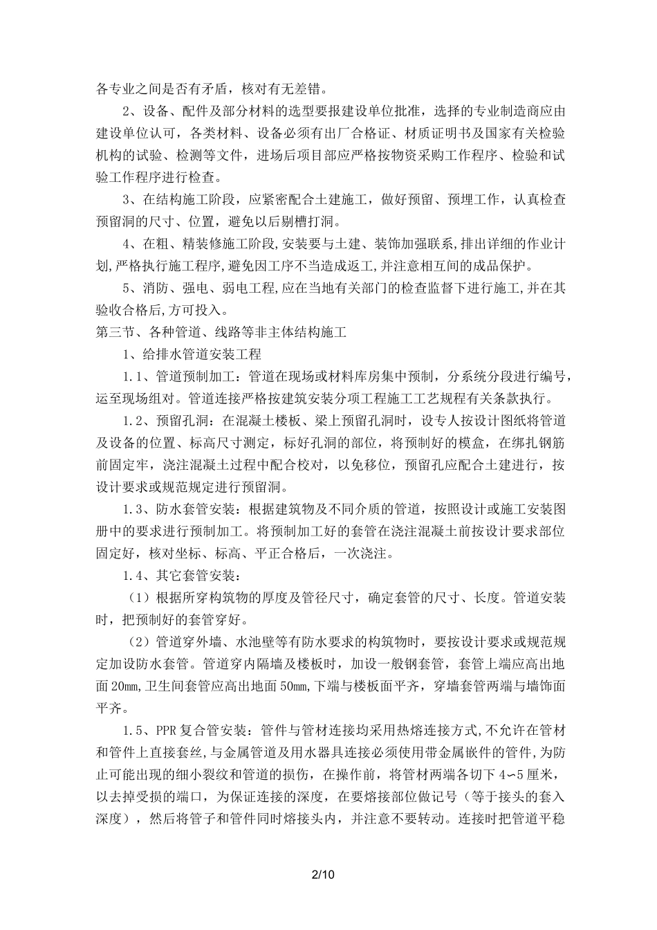 各种管线、线路等非主体结构施工质量保证措施_第2页